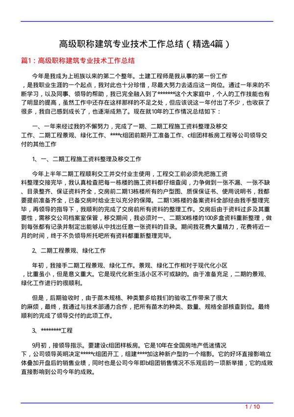高级职称建筑专业技术工作总结(必备4篇)