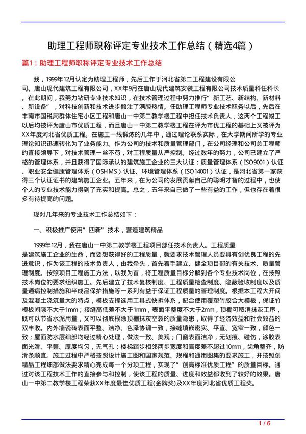 助理工程师职称评定专业技术工作总结(必备4篇)