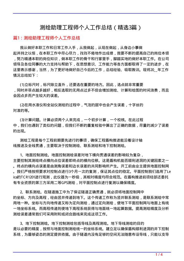 测绘助理工程师个人工作总结(必备3篇)