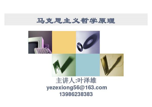 马克思主义哲学基本原理课件
