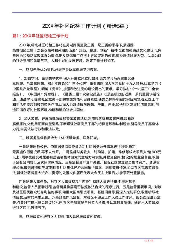 20XX年社区纪检工作计划(必备5篇)
