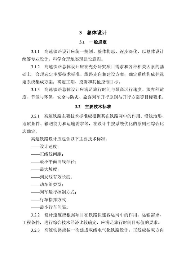 03-高速铁路设计规范条文(3总体设计)