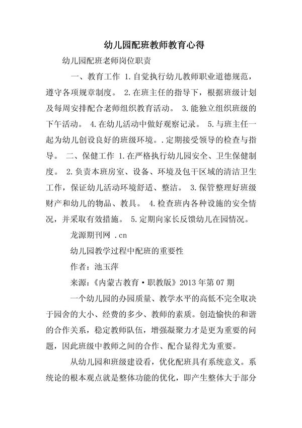 幼儿园配班教师教育心得