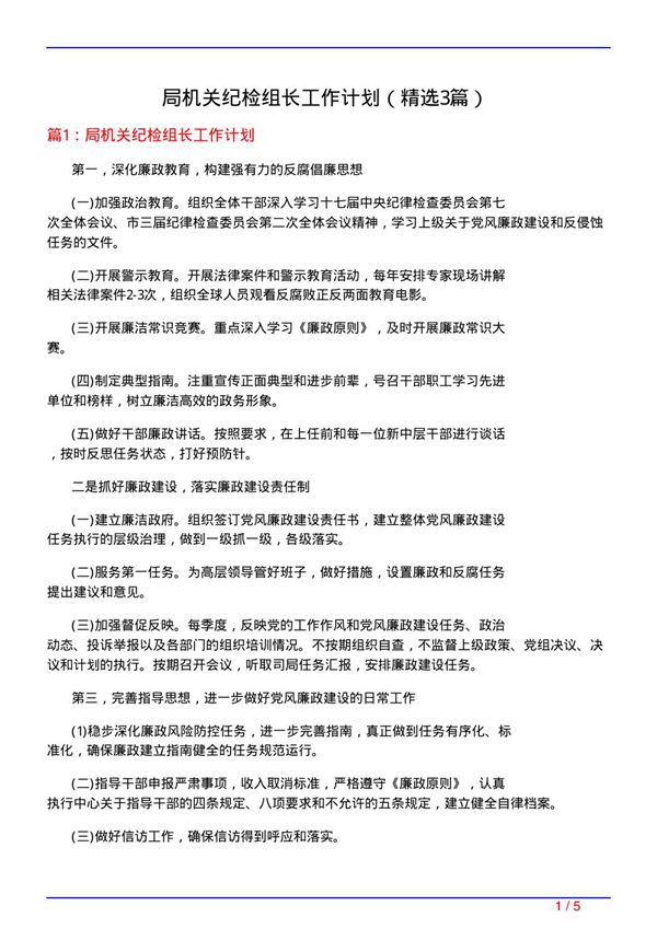 局机关纪检组长工作计划(必备3篇)