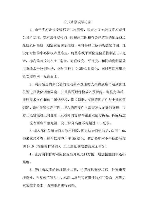 (精品)立式水泵安装方案