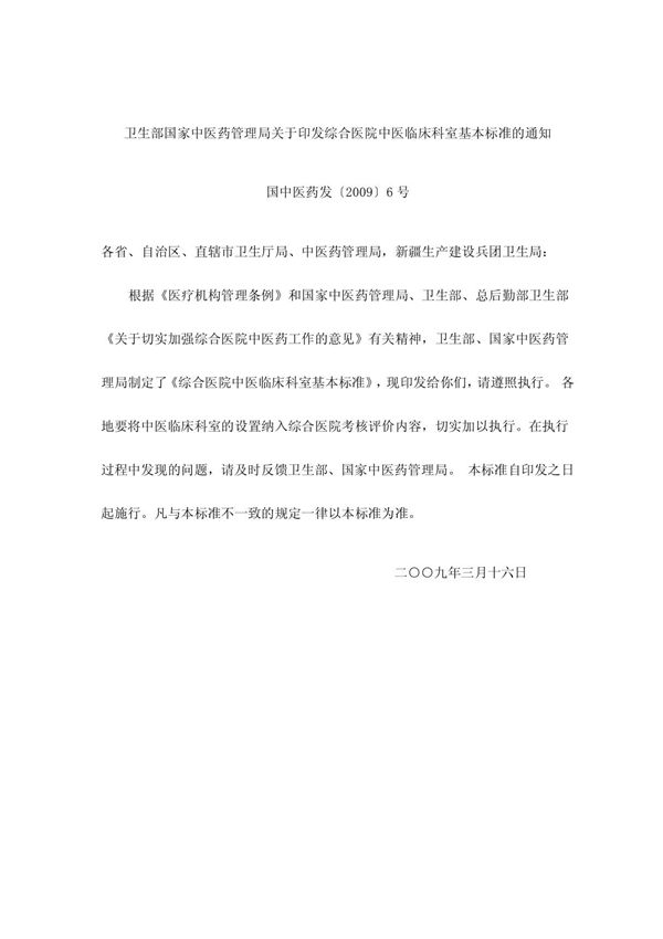 卫生部 国家中医药管理局《综合医院中医临床科室基本标准》