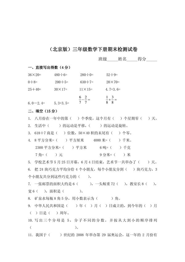 北京版小学数学三年级下册期末试题及答案