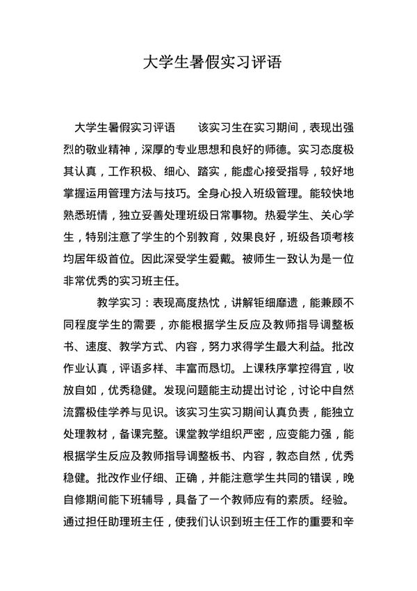 大学生暑假实习评语
