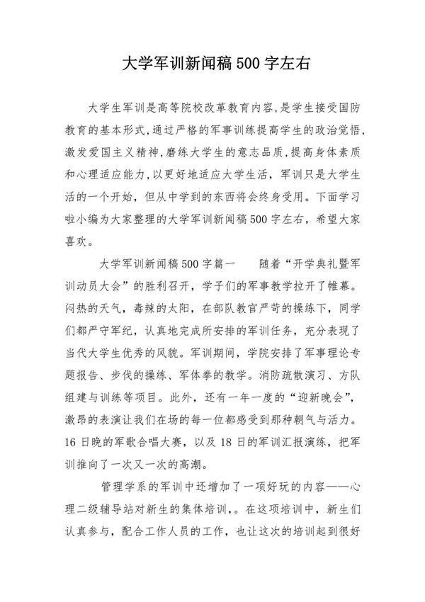 大学军训新闻稿500字左右