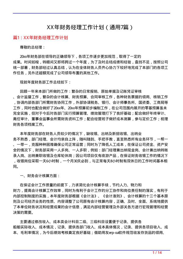XX年财务经理工作计划(通用7篇)