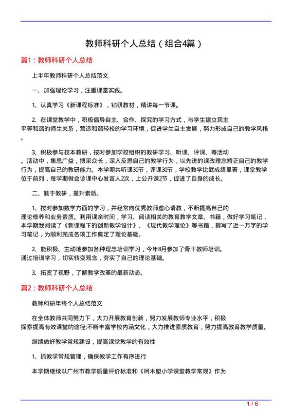 教师科研个人总结(组合4篇)