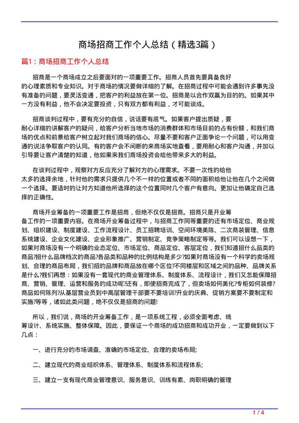 商场招商工作个人总结(必备3篇)