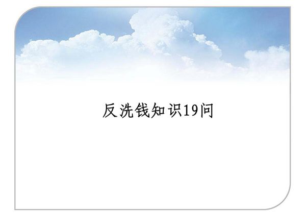银行培训知识 反洗钱知识19问