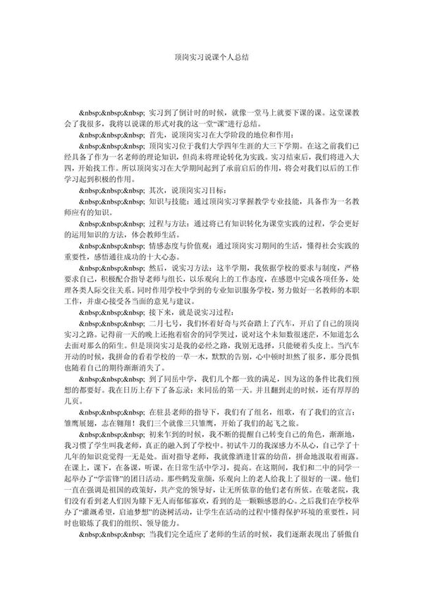 顶岗实习说课个人总结