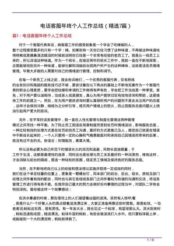 电话客服年终个人工作总结(必备7篇)