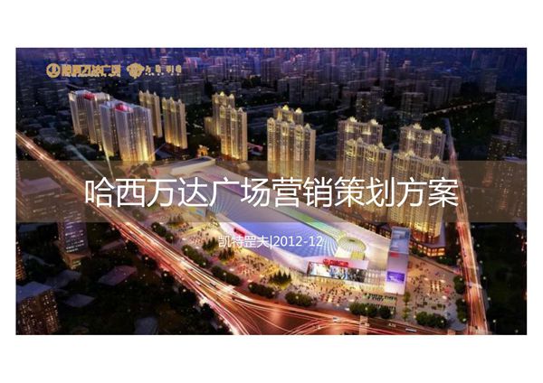 哈尔滨哈西万达广场营销策划方案