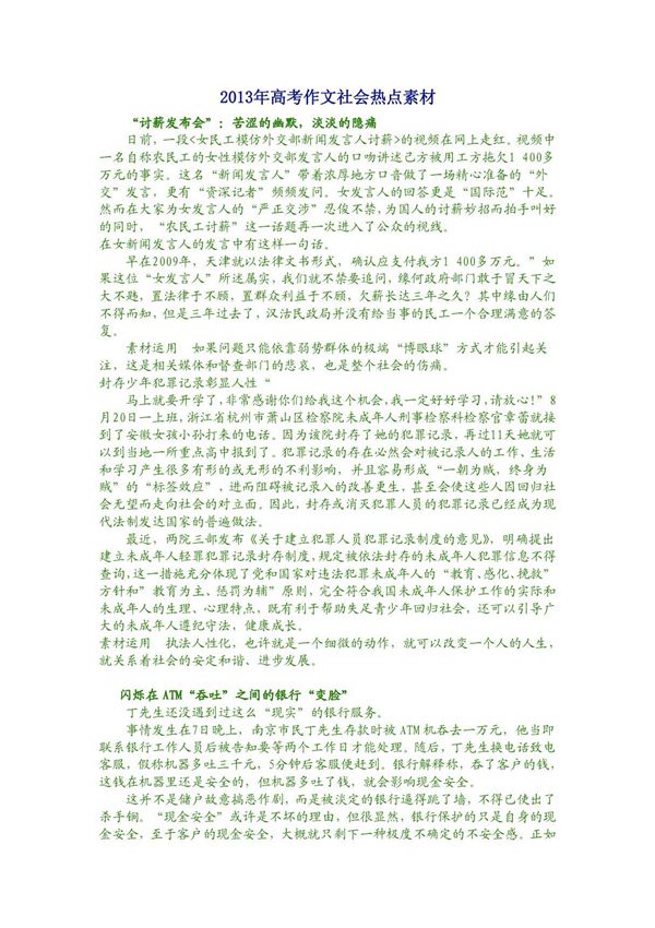 2013年高考作文社会热点素材