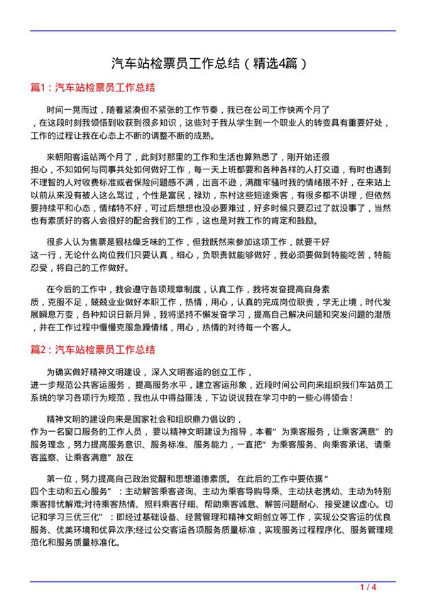 汽车站检票员工作总结(必备4篇)