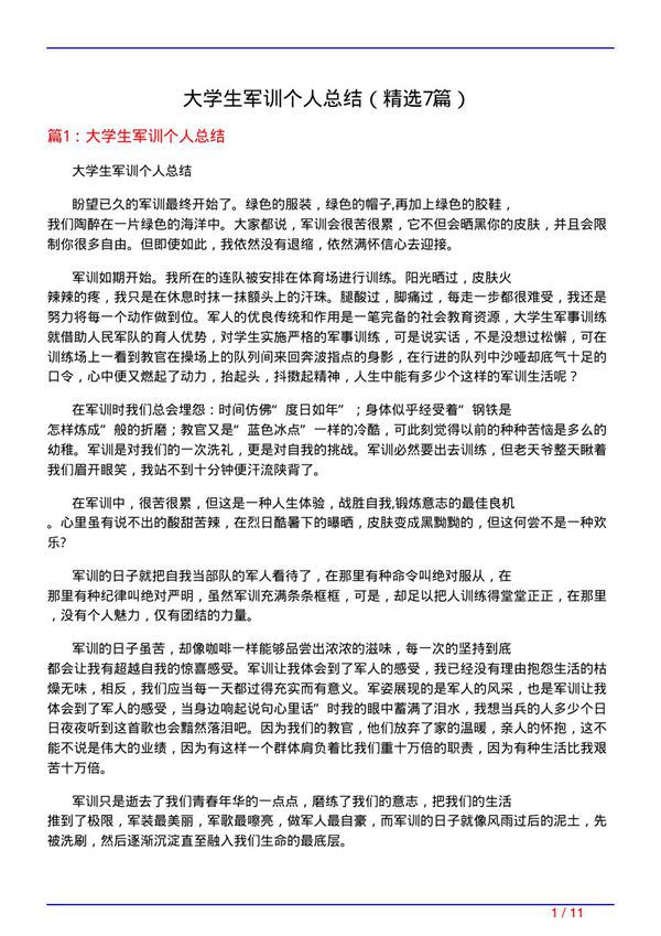 大学生军训个人总结(必备7篇)