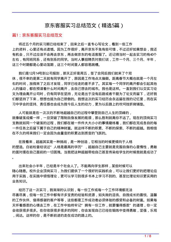 京东客服实习总结范文(必备5篇)
