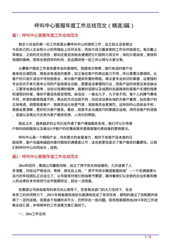 呼叫中心客服年度工作总结范文(必备3篇)