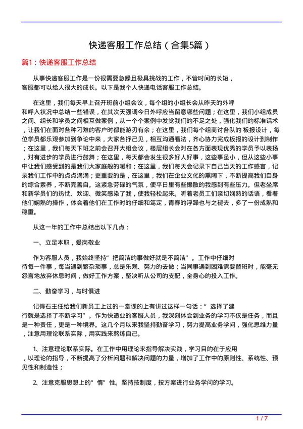 快递客服工作总结(精选5篇)