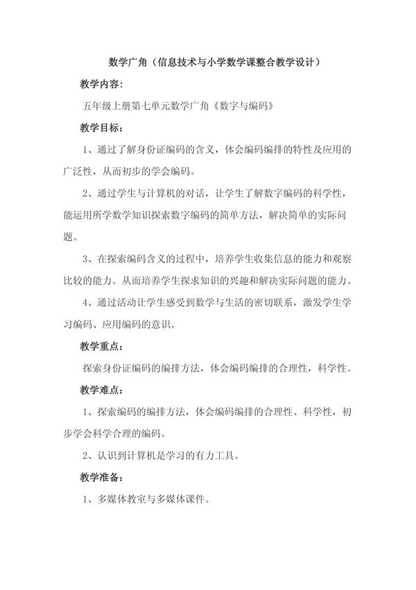教学设计 信息技术与小学数学课整合教学设计