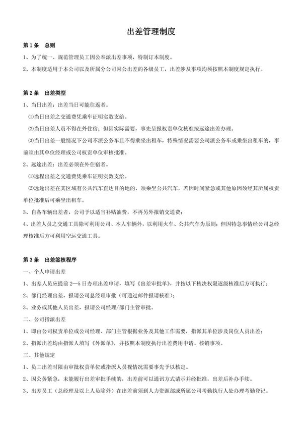 出差管理制度