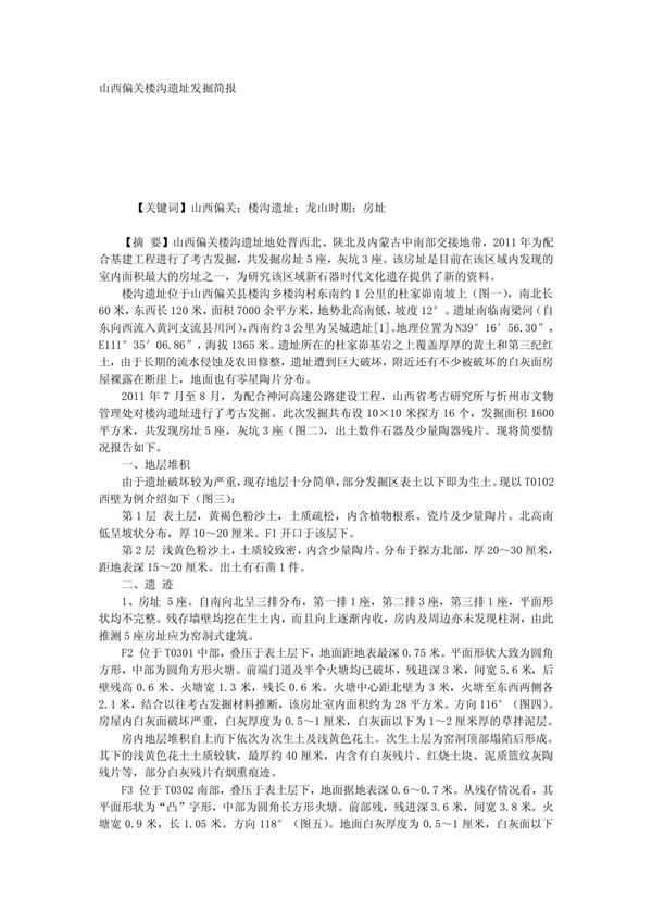 山西偏关楼沟遗址发掘简报