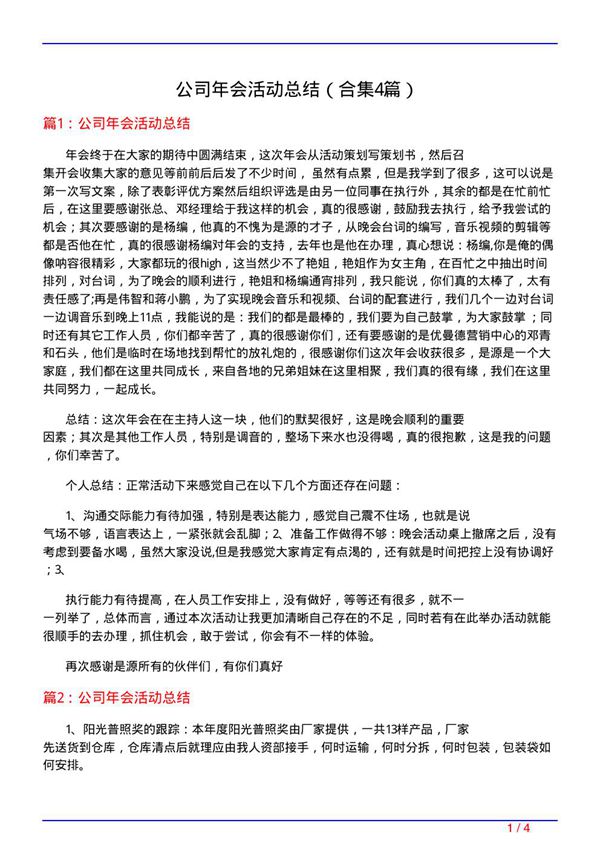 公司年会活动总结(精选4篇)