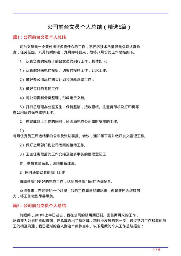 公司前台文员个人总结(必备5篇)