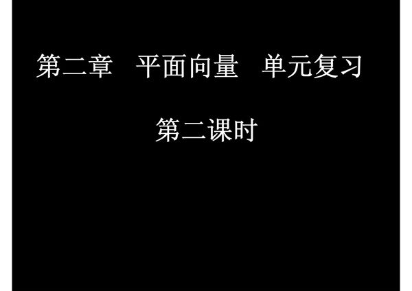 高一数学(平面向量单元复习2)