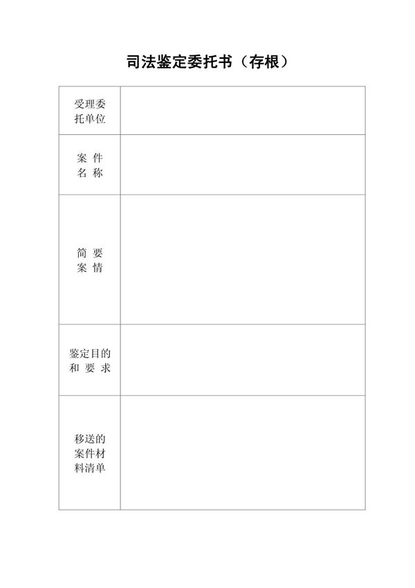 司法鉴定委托书  样本