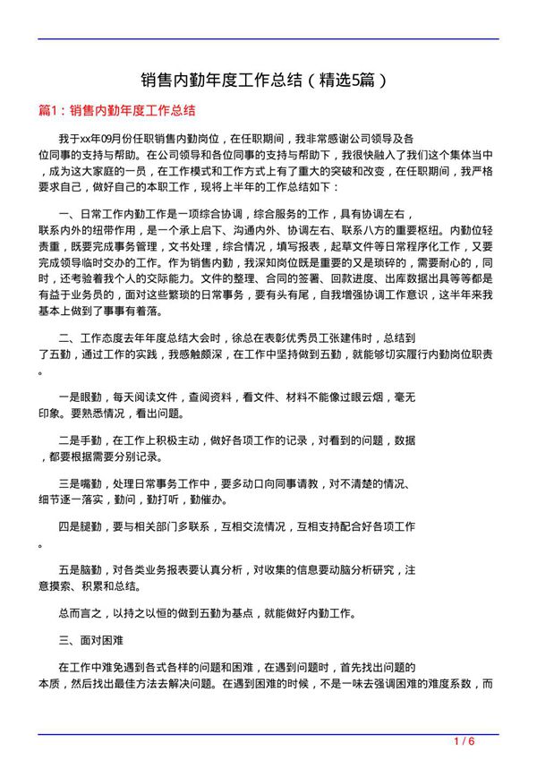 销售内勤年度工作总结(必备5篇)