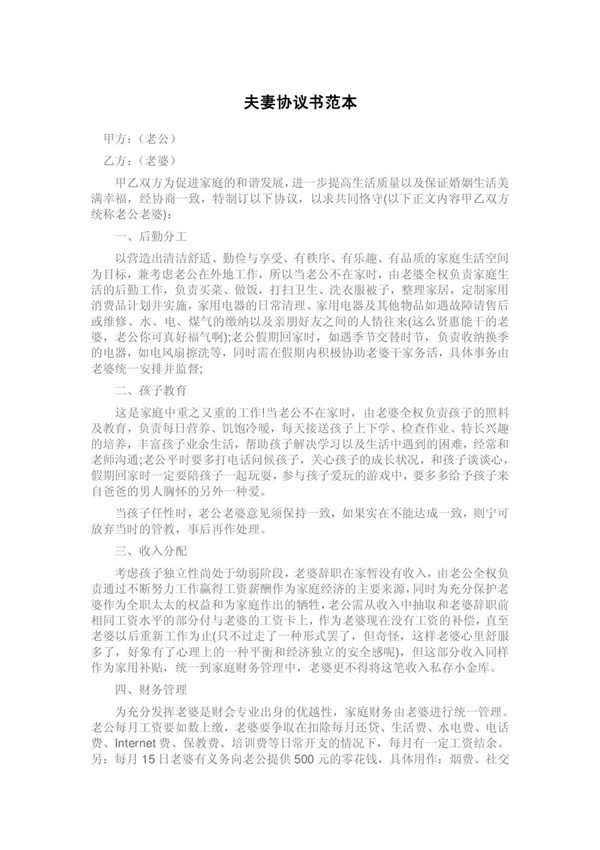 夫妻协议书范本