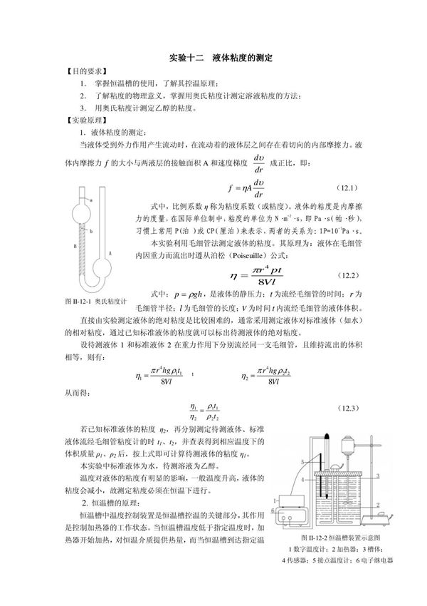 实验十二 液体粘度的测定粘度测定粘度的测定液粘度测定粘度的测定液粘度测定粘度的测定液粘度测定粘度的测定液粘度测定粘度的测定液粘度