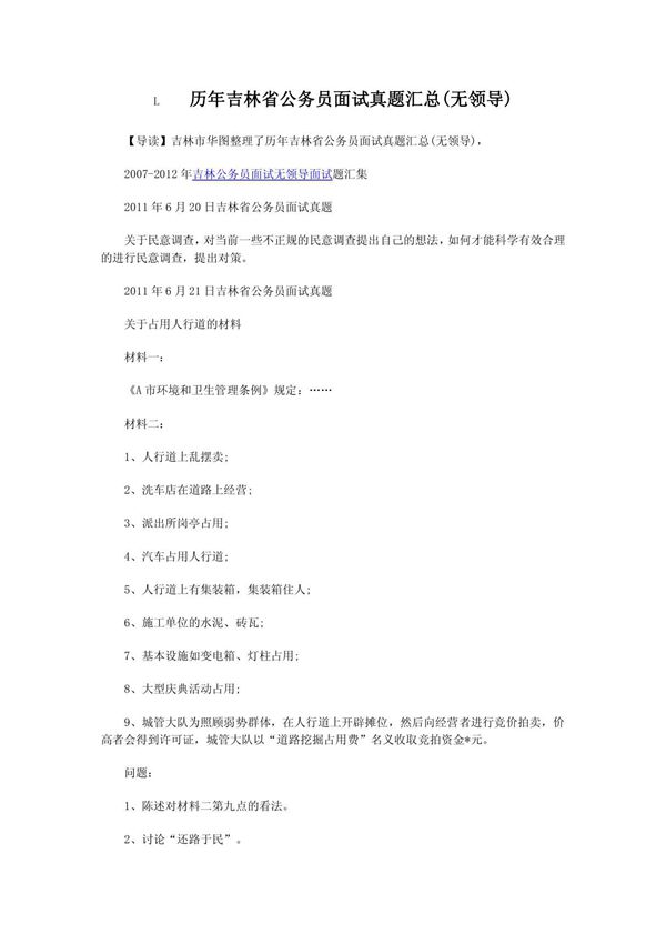(精品)历年吉林省公务员面试真题汇总(无领导)