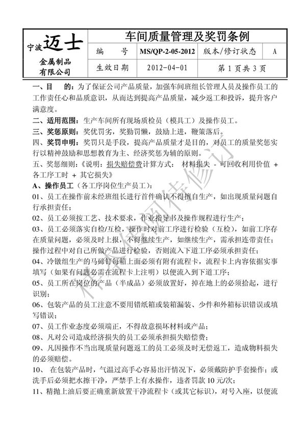 车间质量管理及奖罚条例