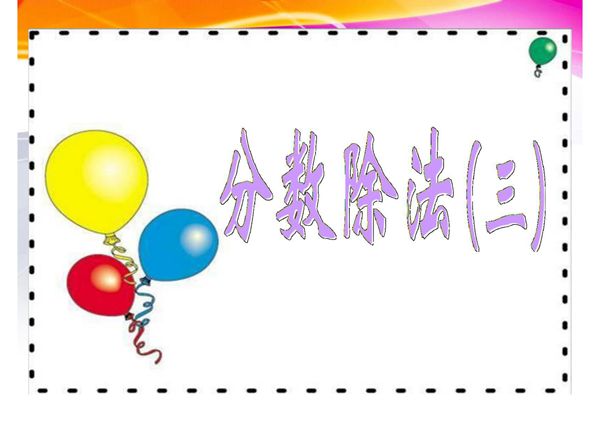 北师大五年级数学下册《-分数除法(三)》教学课件ppt