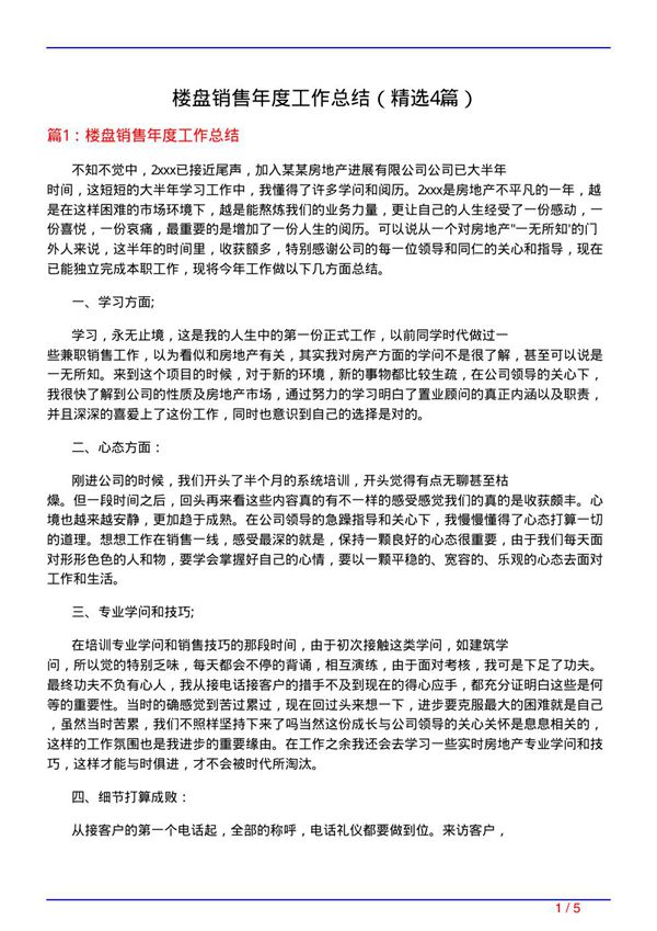 楼盘销售年度工作总结(必备4篇)