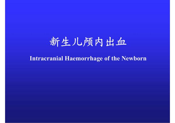 新生儿颅内出血 PPT课件