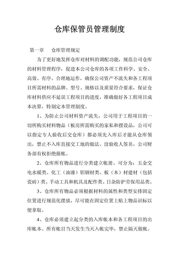 工地仓库管理制度－精品完整版