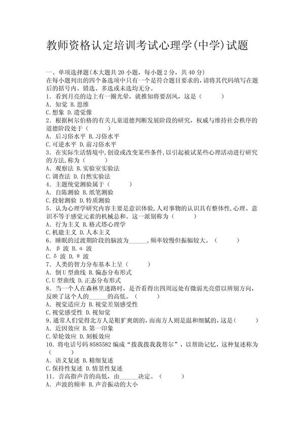 浙江省2007年4月教师资格认定培训考试心理学(中学)试题