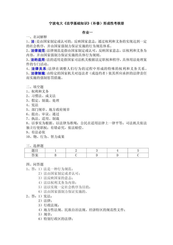 宁波电大《法学基础知识》形成性考核册