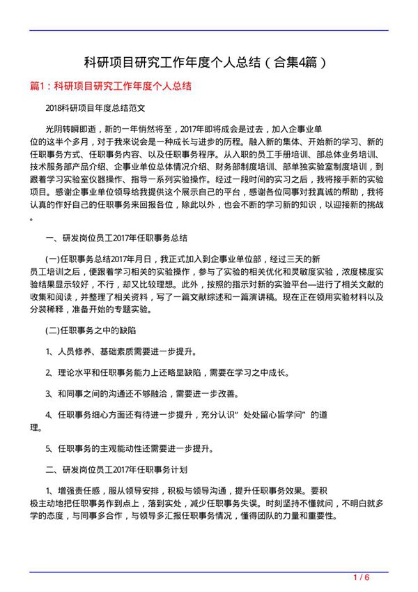 科研项目研究工作年度个人总结(精选4篇)
