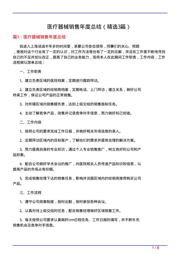 医疗器械销售年度总结(必备3篇)
