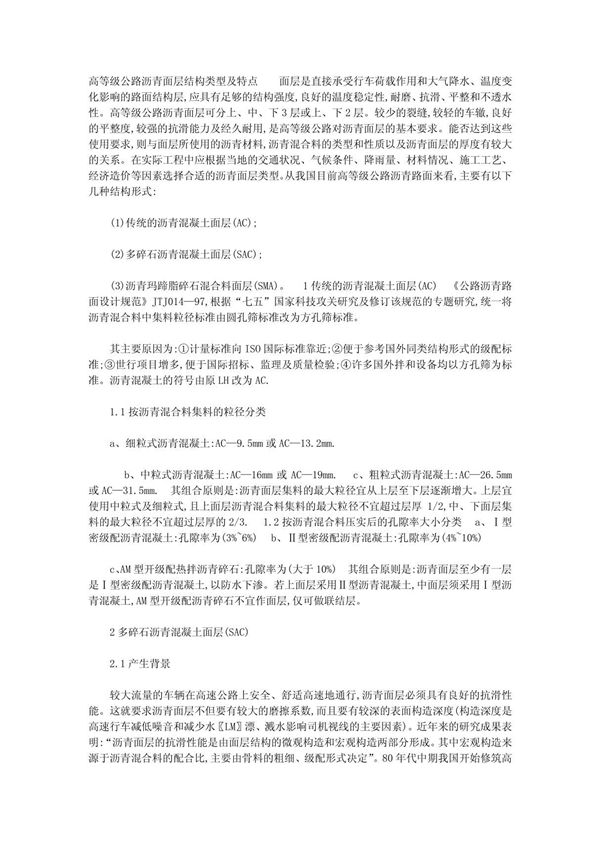 高等级公路沥青面层结构类型及特点