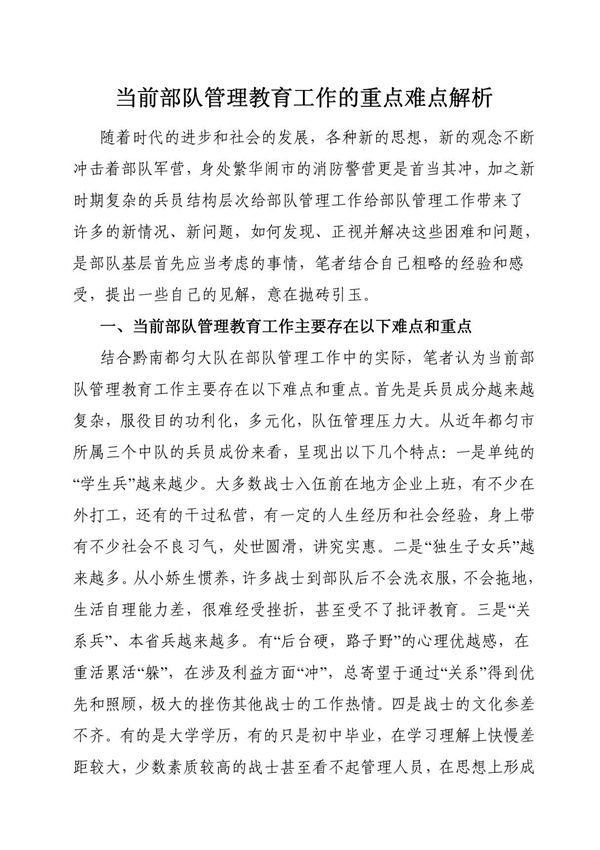 当前部队管理教育工作的重点难点解析(精品)