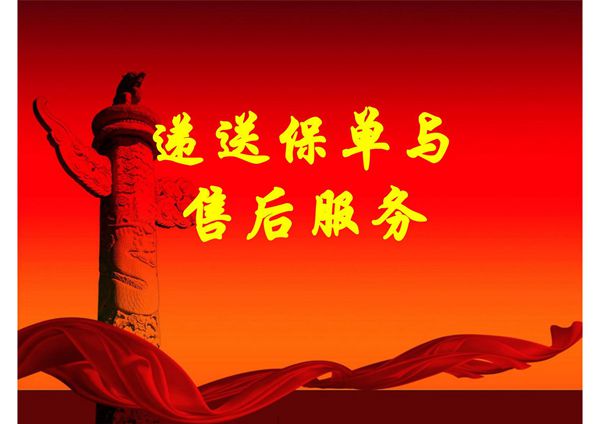 保险-递送保单与售后服务-修订稿