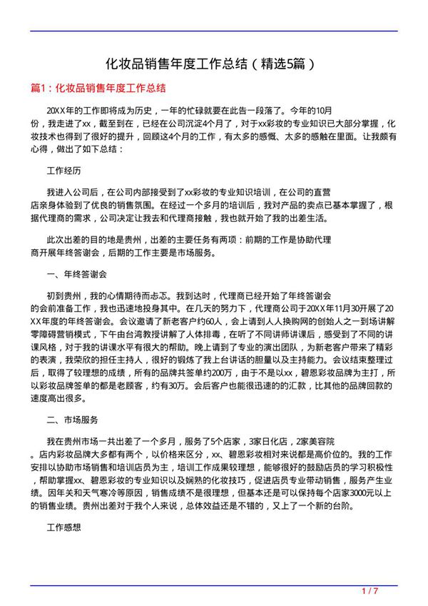 化妆品销售年度工作总结(必备5篇)